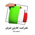 شرکت کارتن ایران